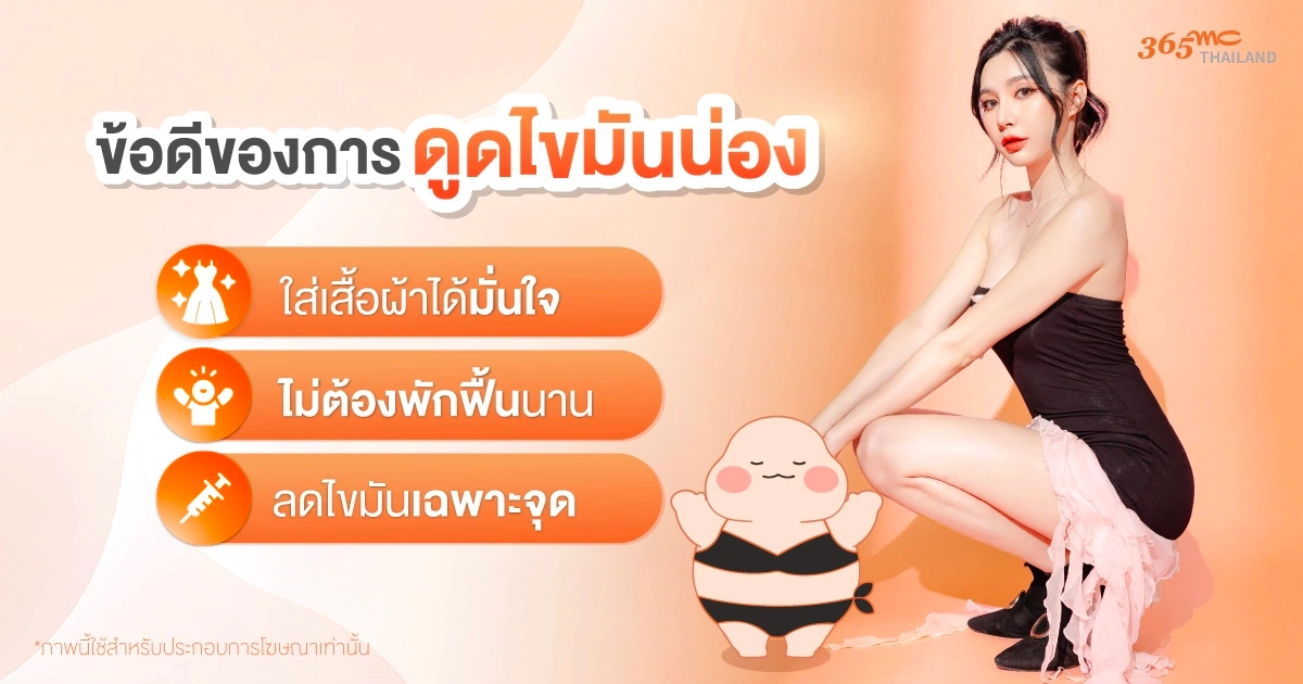 ดูดไขมันน่อง ข้อดี
