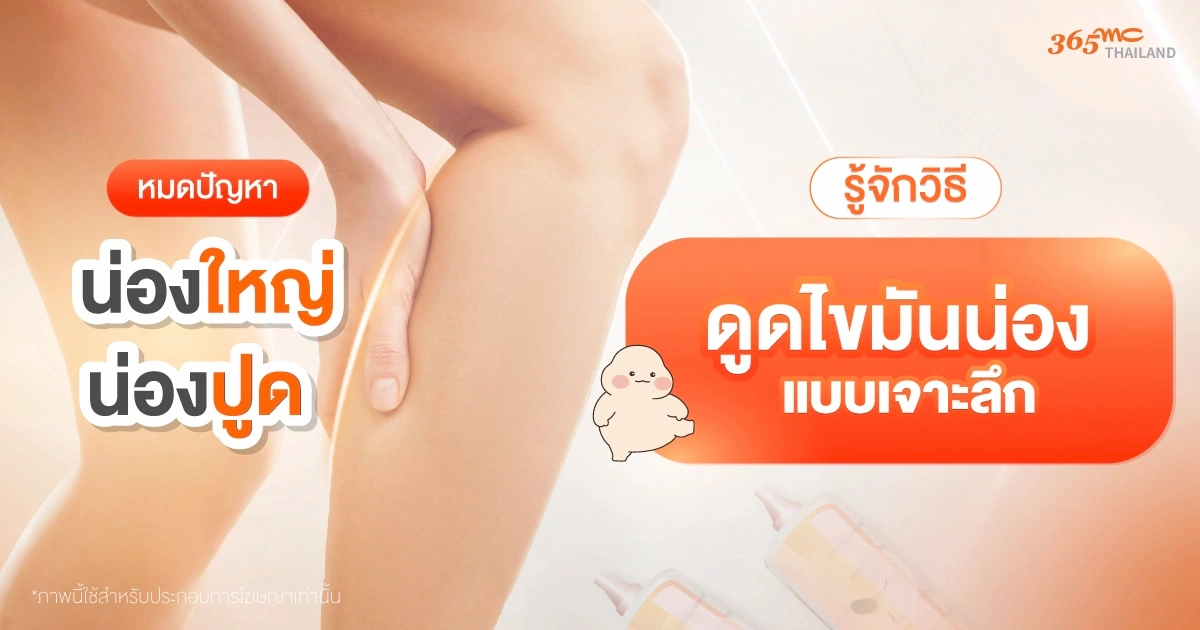 ดูดไขมันน่อง