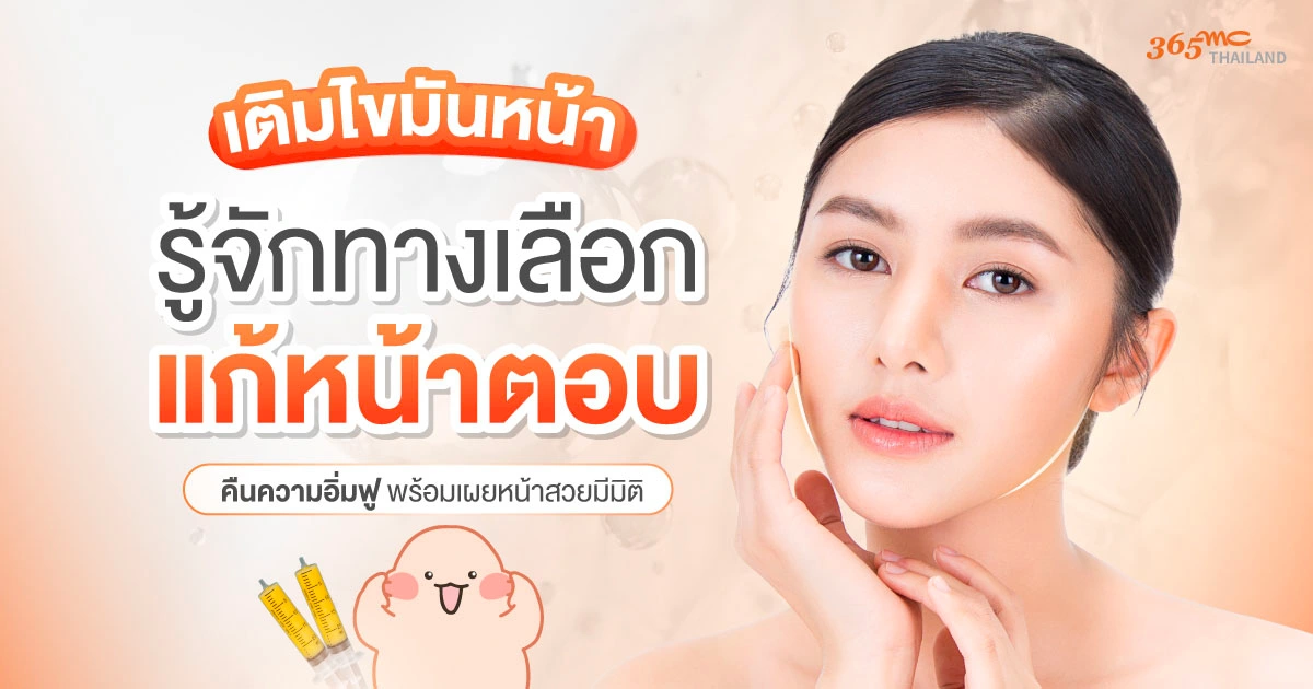 เติมไขมันหน้า