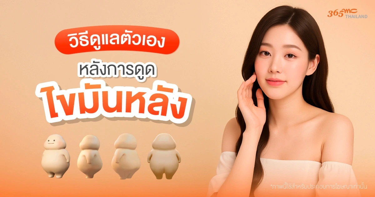 วิธีดูแลตัวเองหลังดูดไขมันหลัง