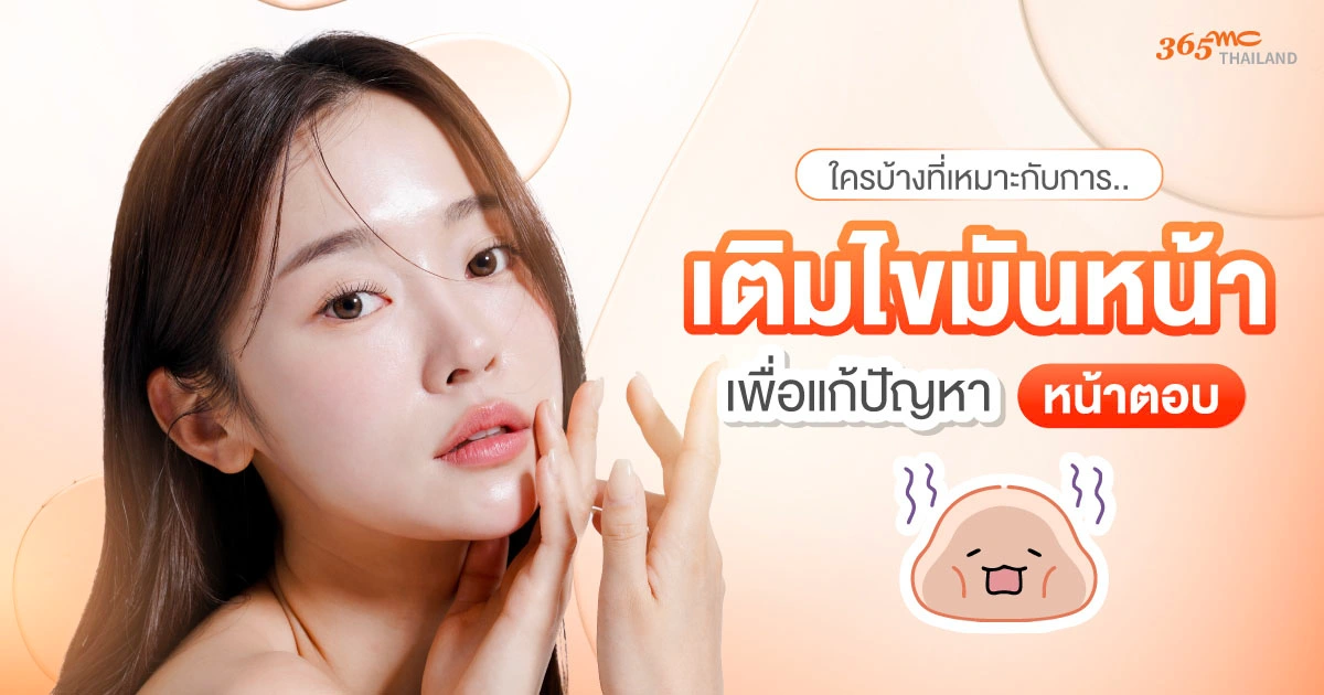 ใครเหมาะกับการเติมไขมันหน้า
