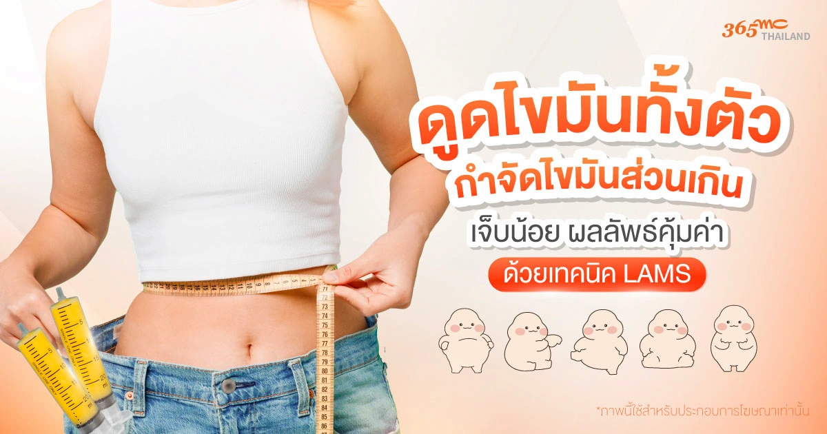 ดูดไขมันทั้งตัว