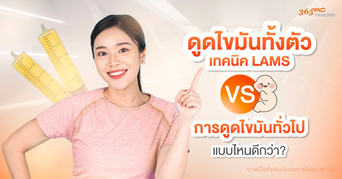 ดูดไขมัน vs LAMS