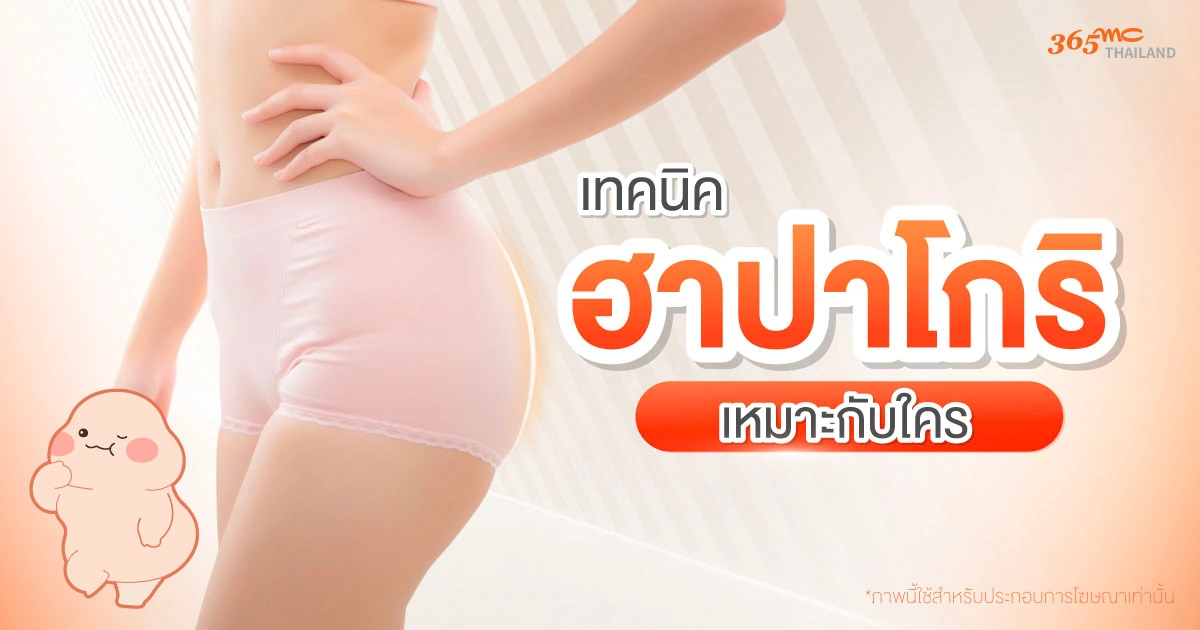 โปรแกรมฮาปาโกริ เหมาะกับใคร