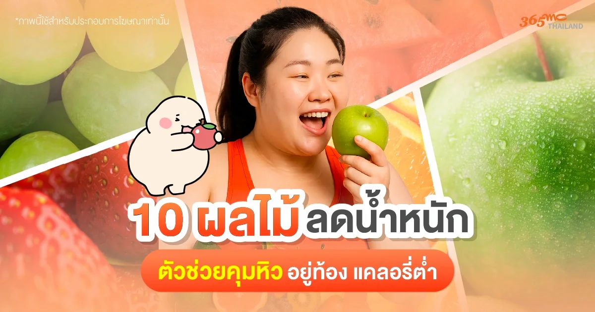 ผลไม้ลดน้ำหนัก
