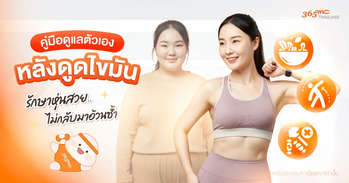 หลังดูดไขมัน