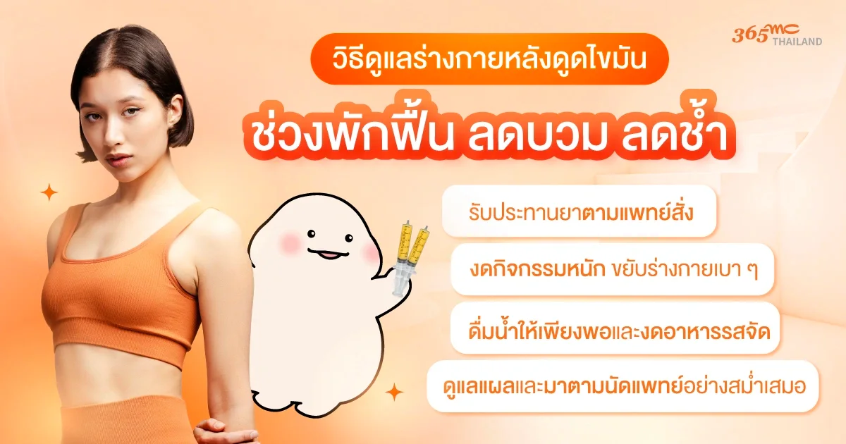 วิธีดูแลหลังดูดไขมัน