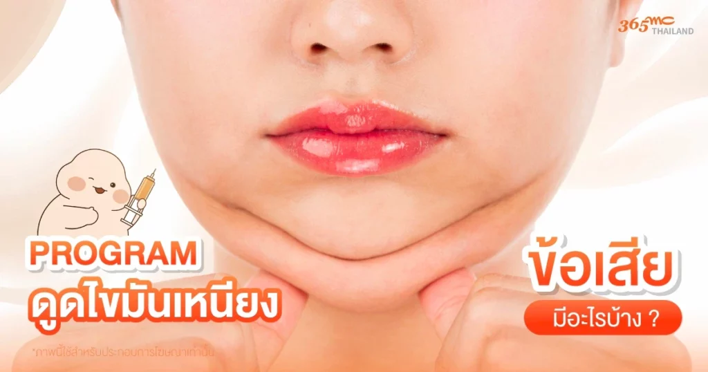 ดูดไขมันเหนียง ข้อเสีย