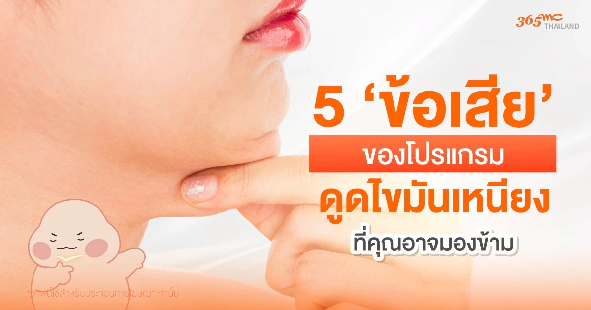 ข้อเสียของการดูดไขมันเหนียง