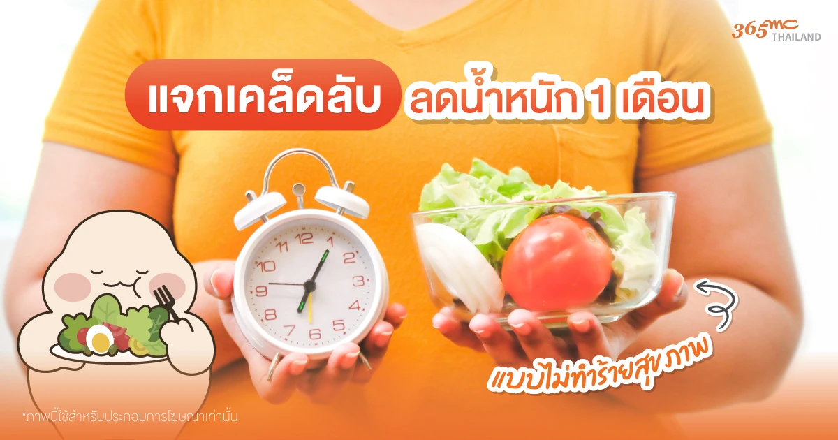 วิธีลดน้ำหนัก 1 เดือน