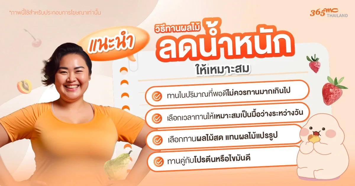 ผลไม้ลดน้ำหนัก