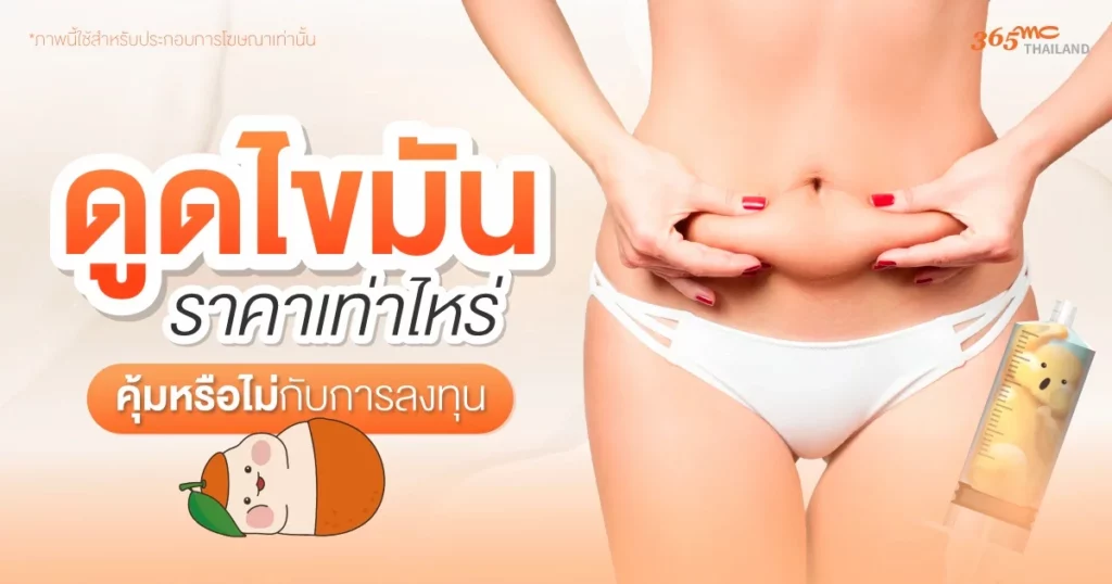 ดูดไขมันราคาเท่าไหร่