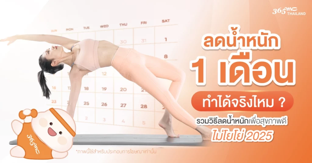 ลดน้ำหนัก 1 เดือน