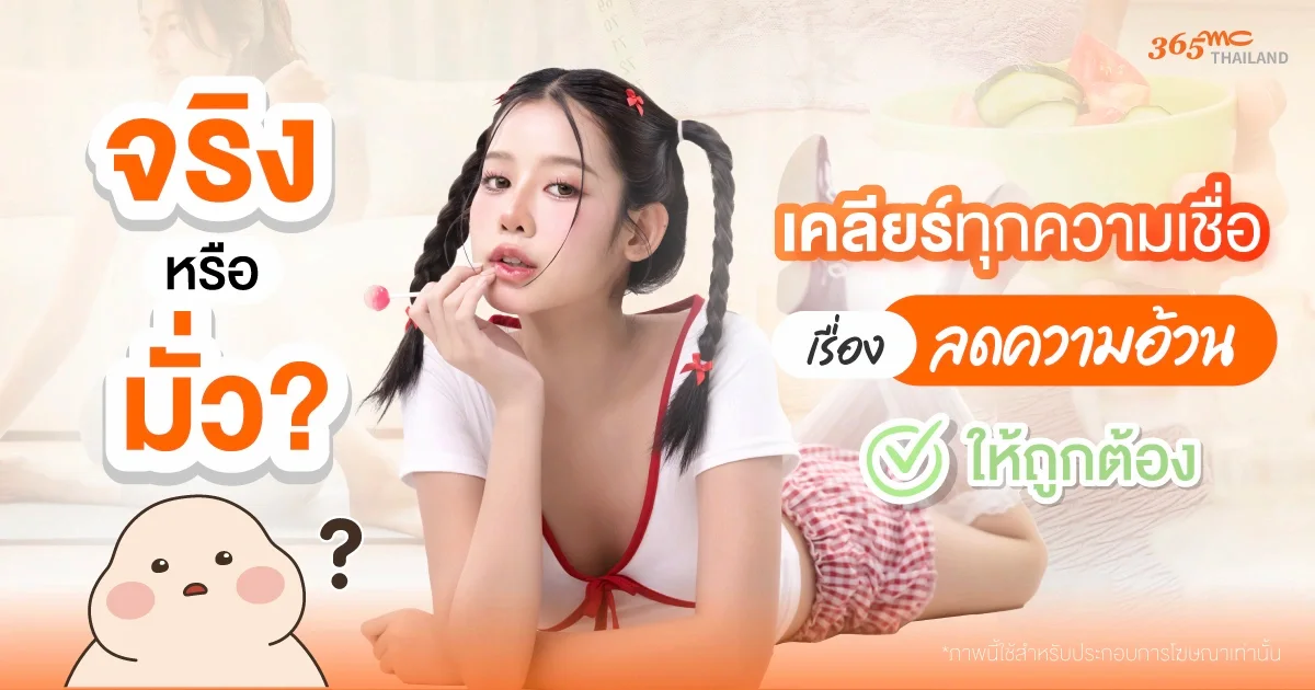 ลดความอ้วน
