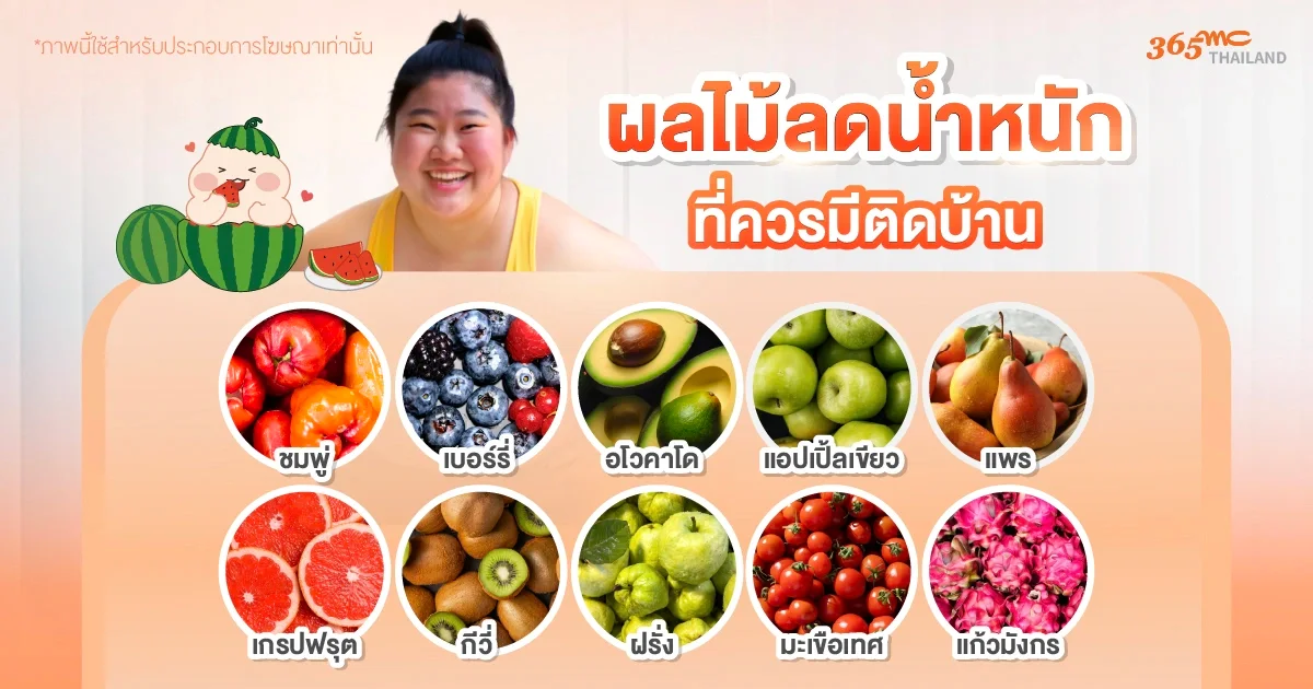 ผลไม้ลดน้ำหนัก