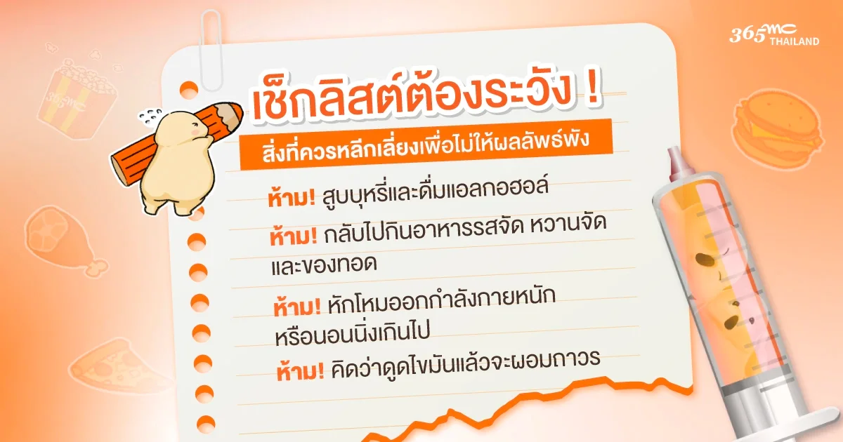 สิ่งที่ควรระวังหลังดูดไขมัน