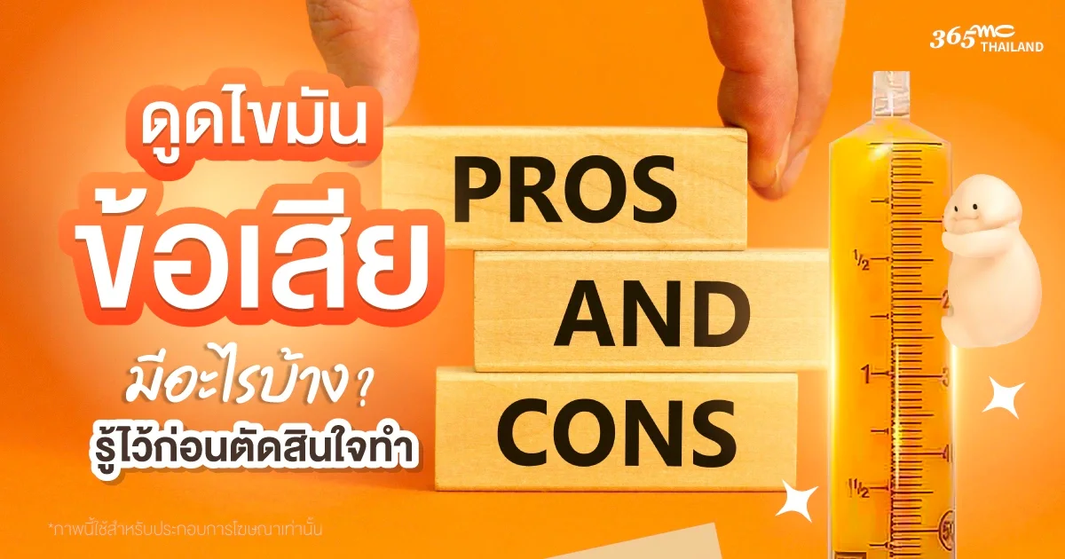ดูดไขมัน ข้อเสีย