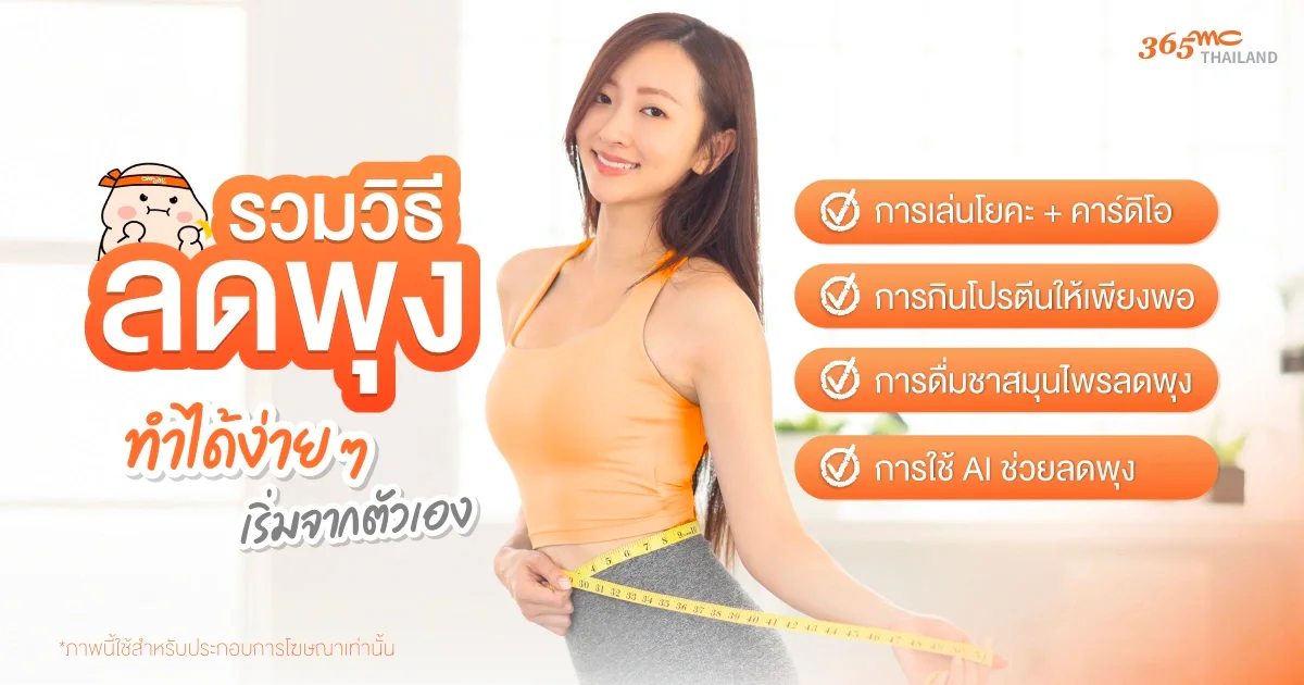 วิธีลดพุง