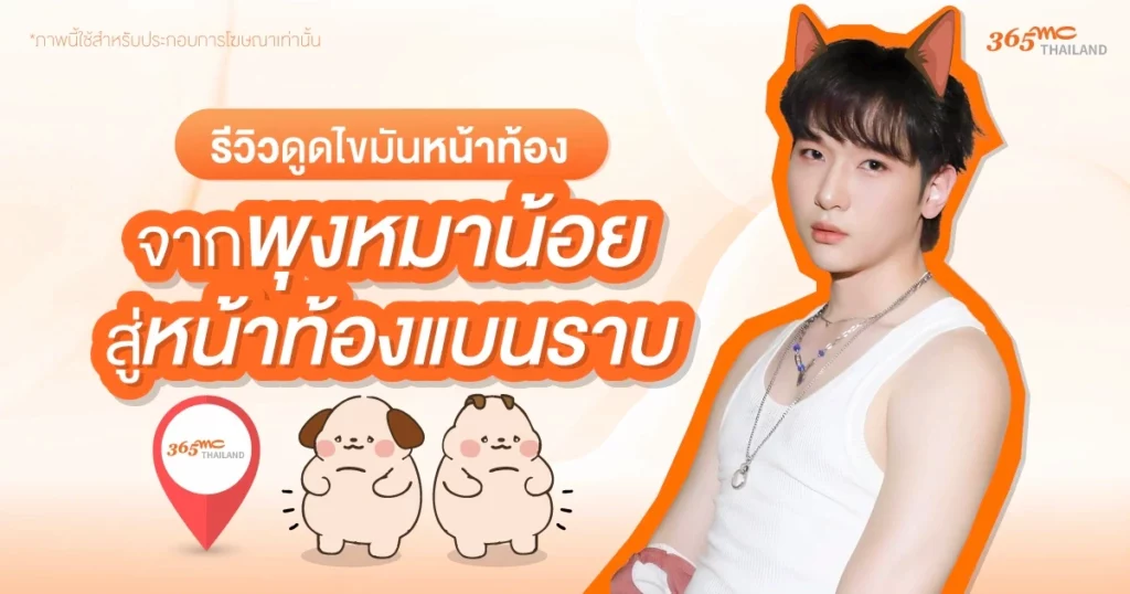 รีวิวดูดไขมันหน้าท้อง