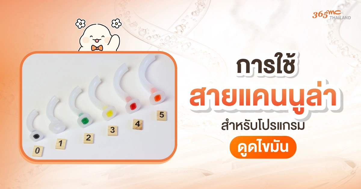 สายแคนนูล่า ดูดไขมัน