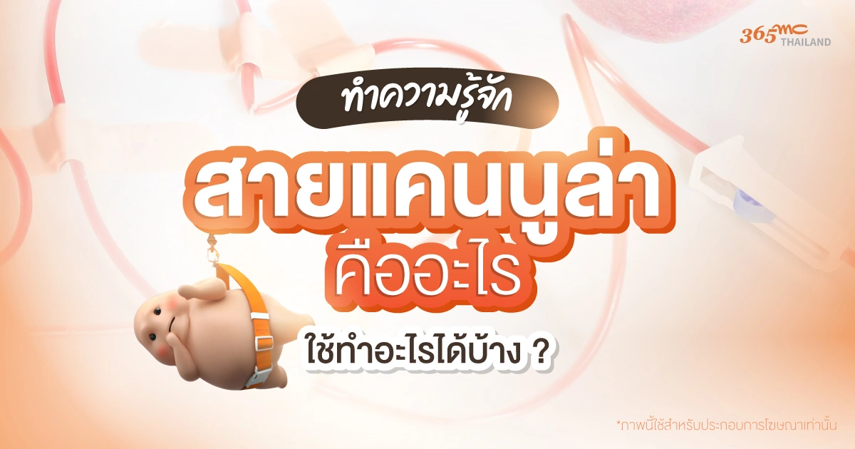 สายแคนนูล่า