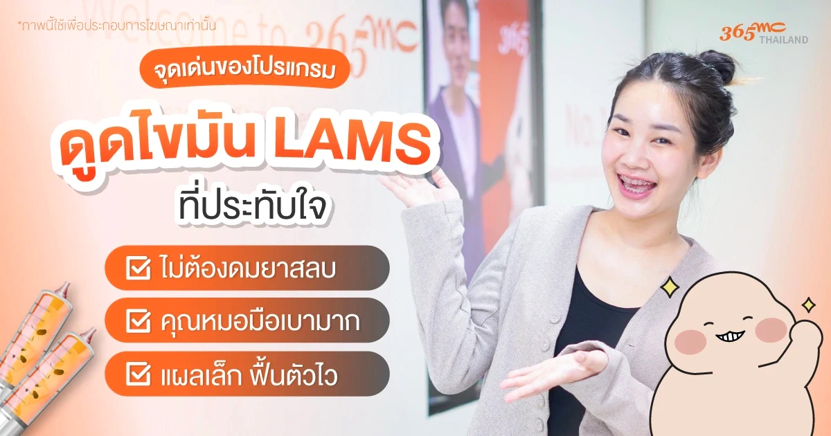 จุดเด่นของโปรแกรมดูดไขมัน