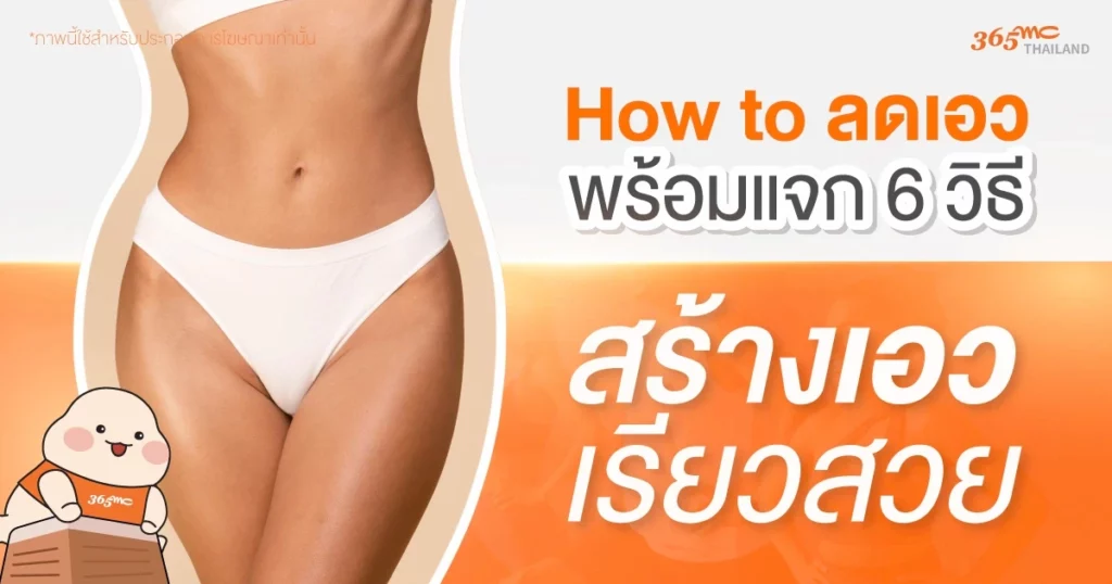 วิธีลดเอว