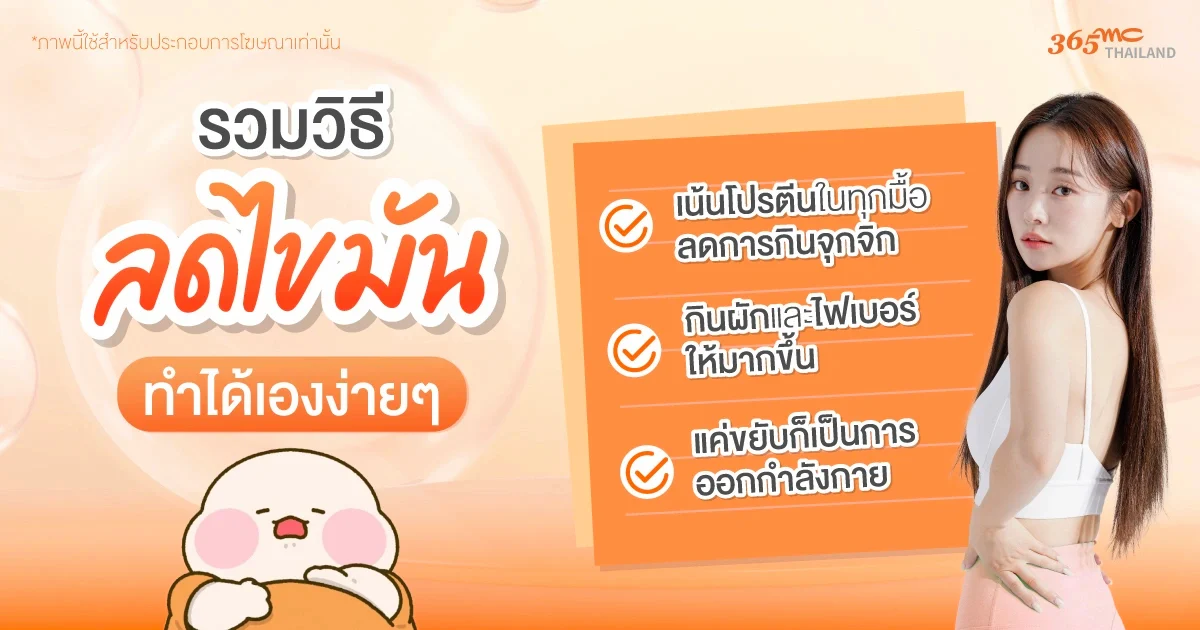 รวมวิธีลดไขมัน