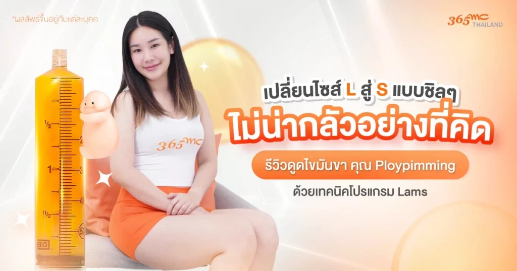 รีวิวดูดไขมันขา จากคุณพลอยพิม