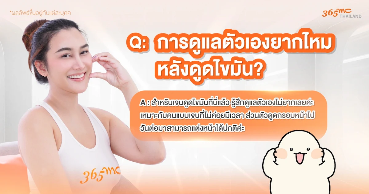 รีวิวดูดไขมันดูแลตัวเองยากไหม
