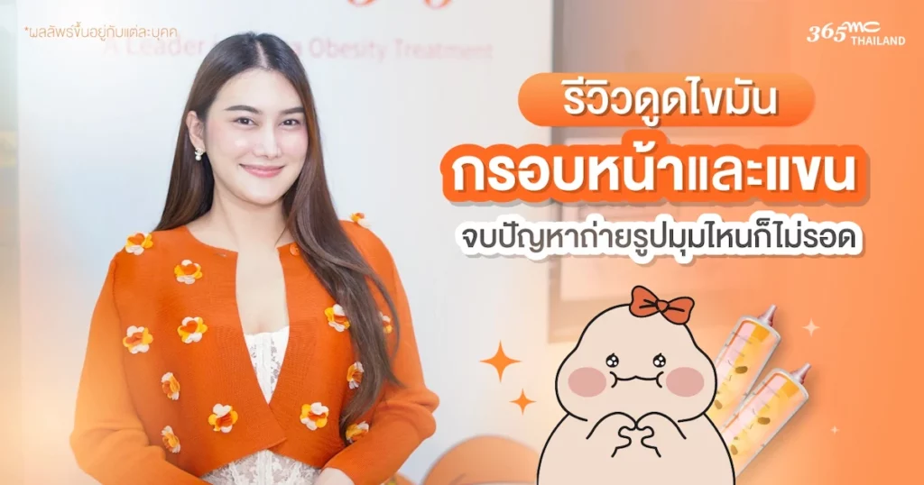 รีวิวดูดไขมันคุณเจน