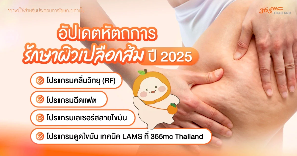 รักษาผิวเปลือกส้ม