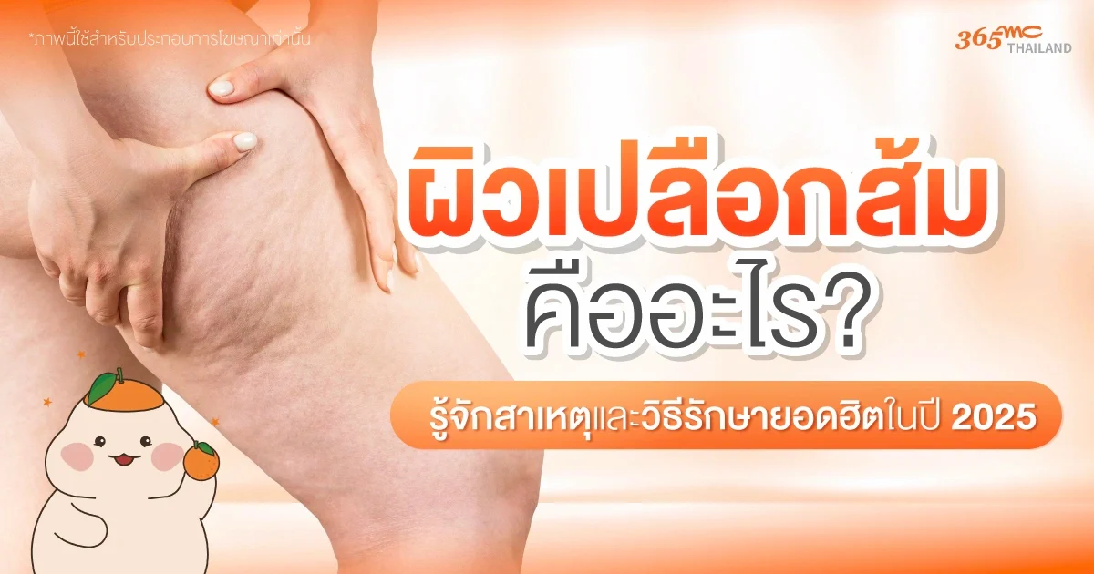 ผิวเปลือกส้ม