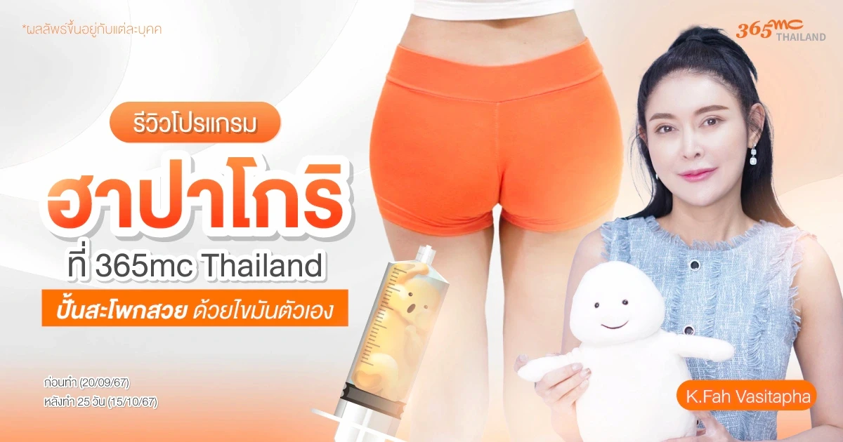 รีวิวเติมสะโพก ฮาปาโกริ