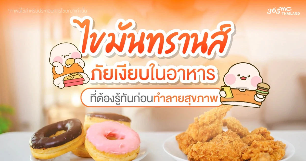 ไขมันทรานส์ คือ