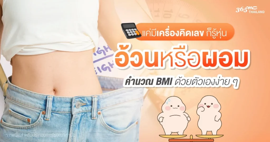 ค่า BMI คืออะไร