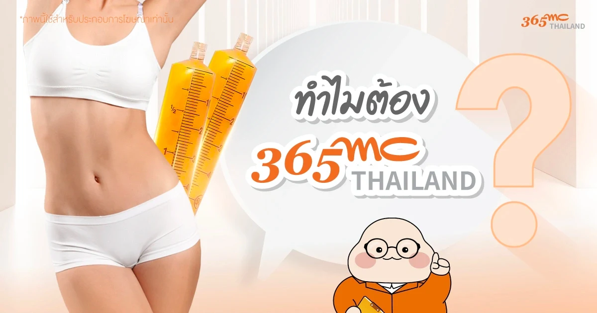 ทำไมต้อง 365mc