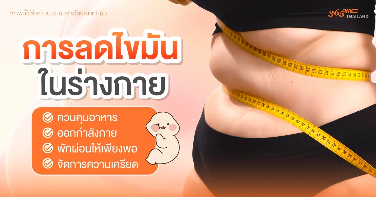 ลดไขมันในร่างกาย