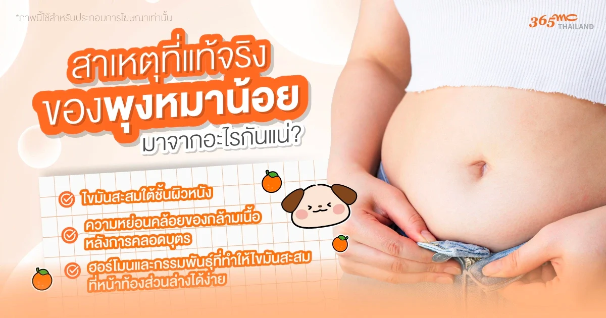 สาเหตุพุงหมาน้อย