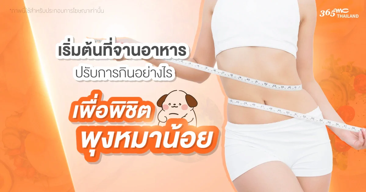 ปรับการกินลดพุงหมาน้อย
