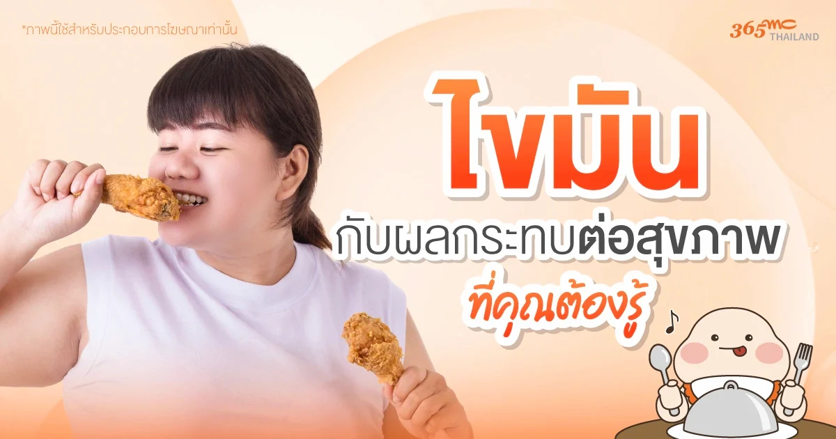 ไขมันกับผลกระทบต่อสุขภาพ