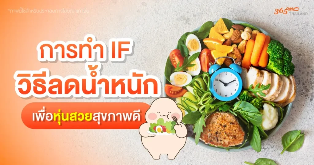 การทำ IF วิธีลดน้ำหนัก