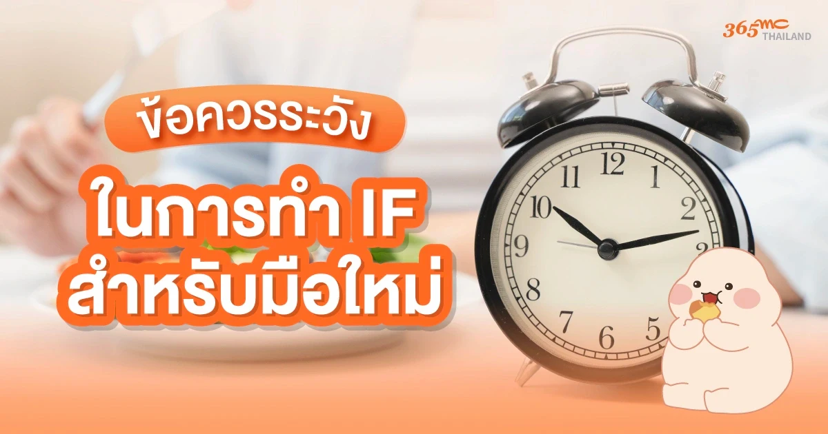 ข้อควรระวังในการทำ IF
