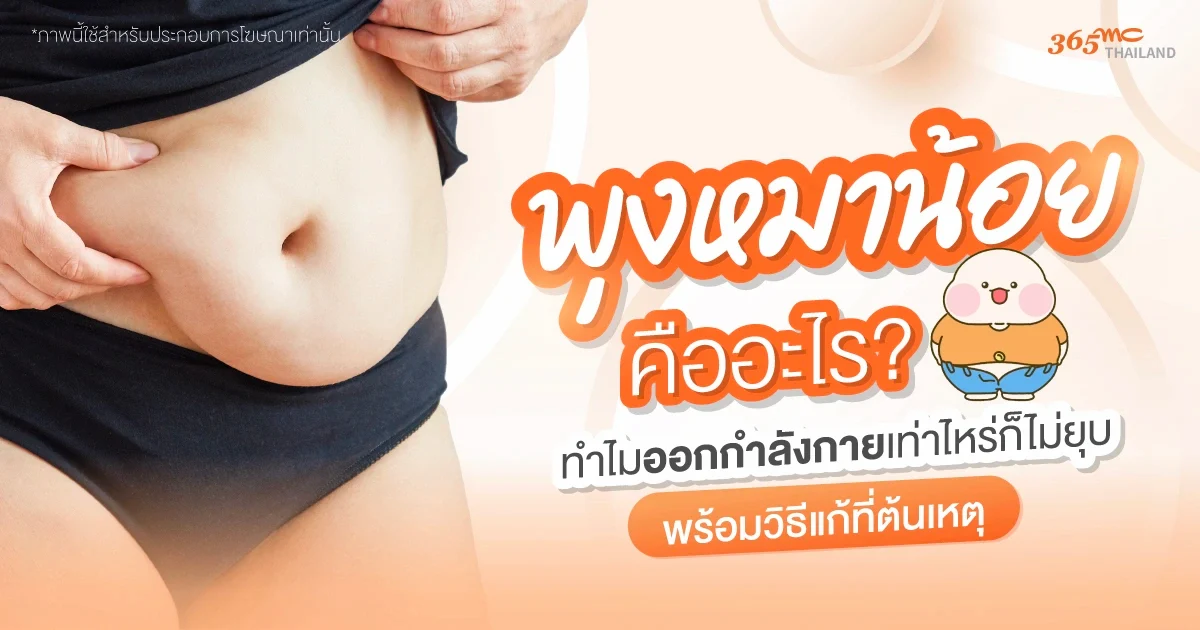 พุงหมาน้อย คืออะไร