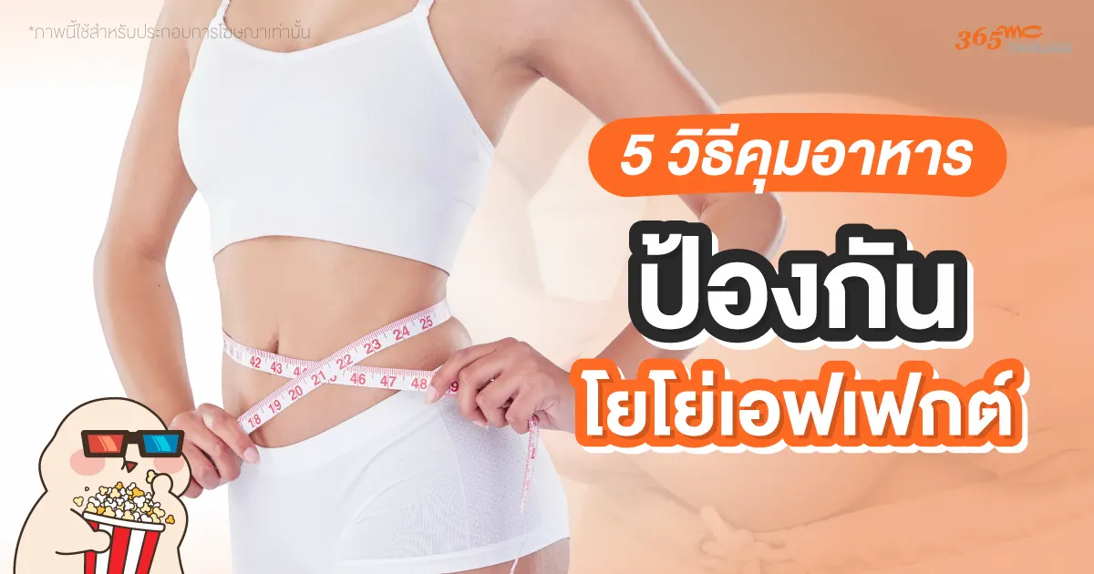 วิธีคุมอาหาร