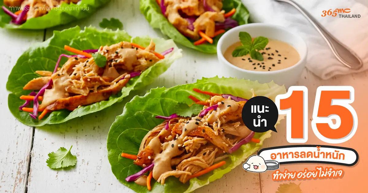 ทาโก้ผักกาดแก้วไก่ฉีก