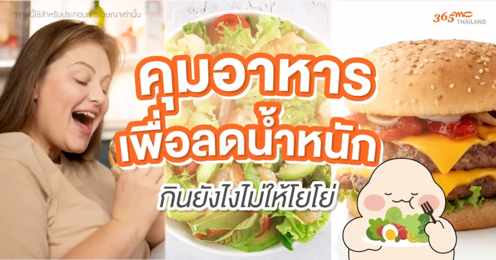 คุมอาหาร เพื่อลดน้ำหนัก
