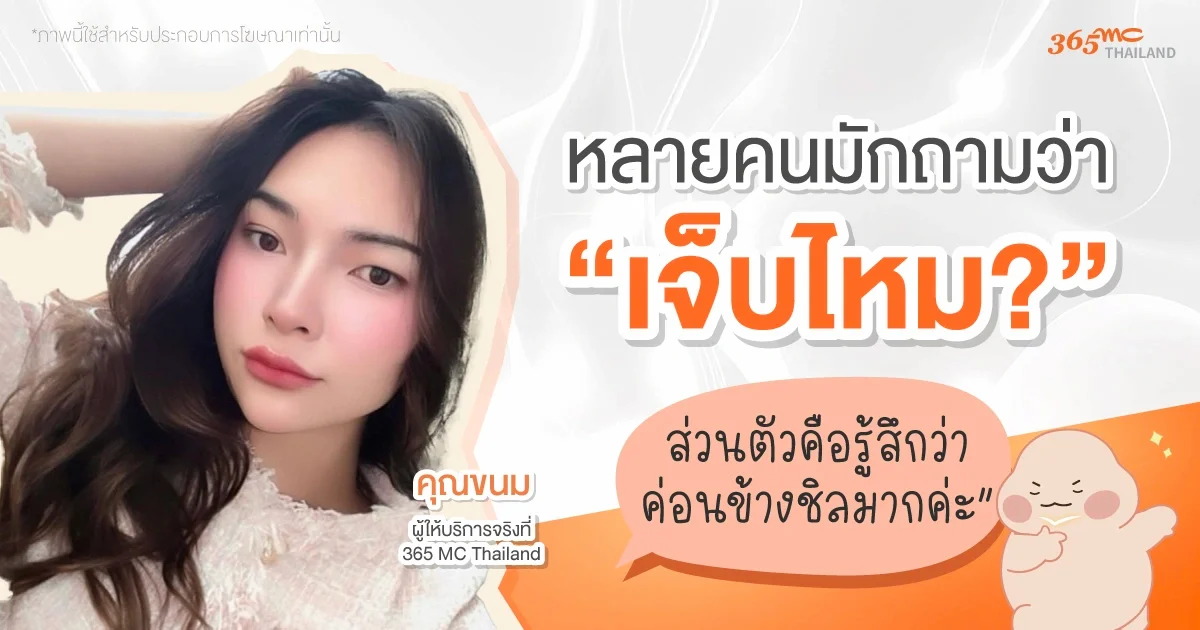 รีวิวดูดไขมันกรอบหน้า 365mc Thailand