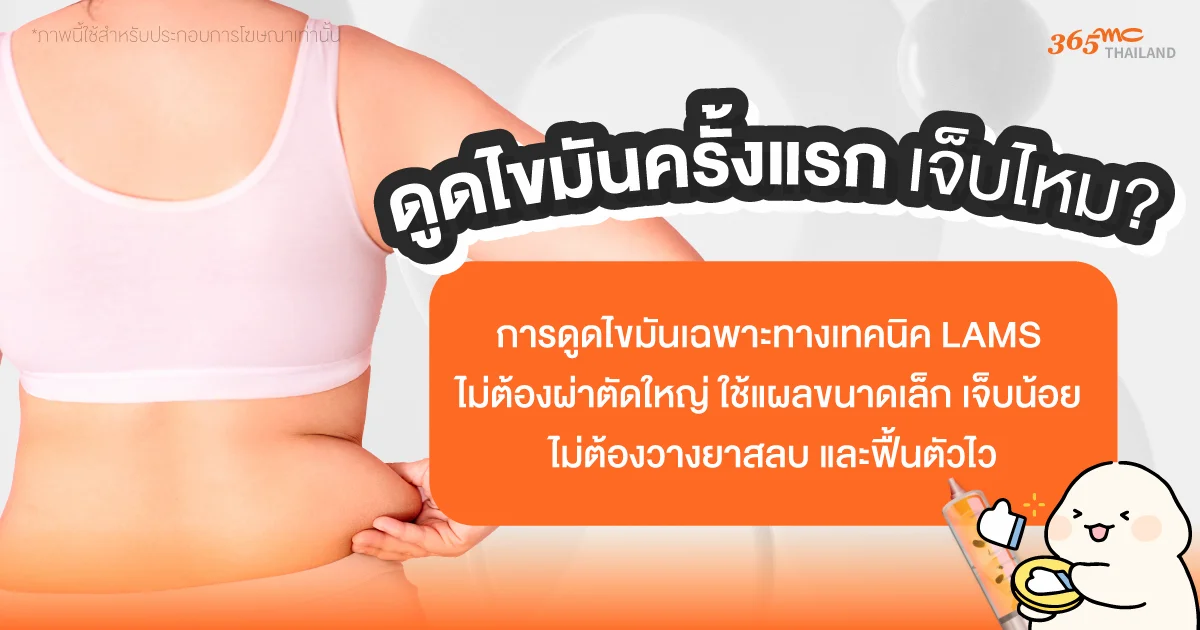 ดูดไขมันครั้งแรก เจ็บไหม