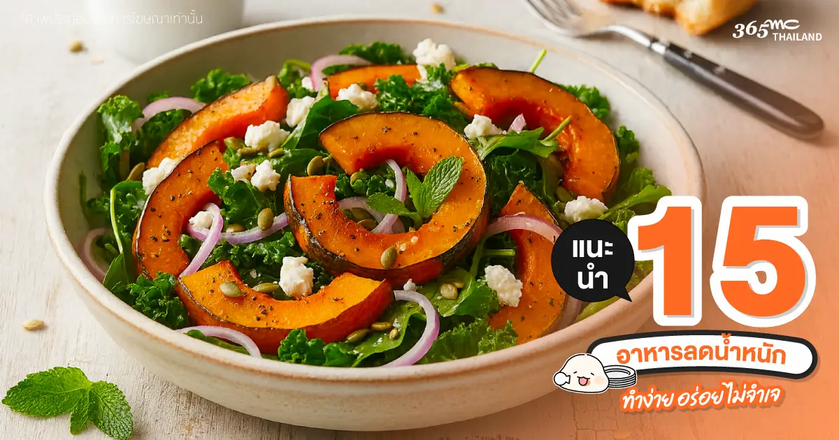 สลัดฟักทอง